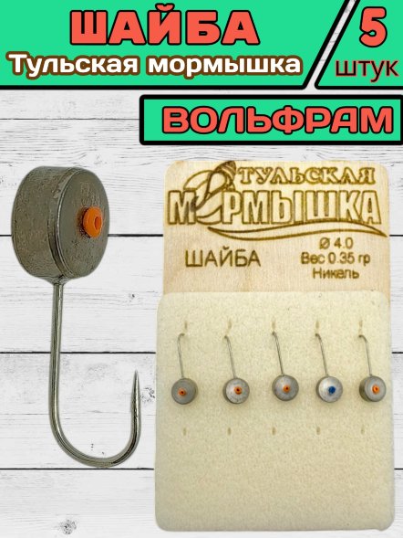 Мормышка вольфрамовая Тульская Шайба 4.0 Никель 5шт