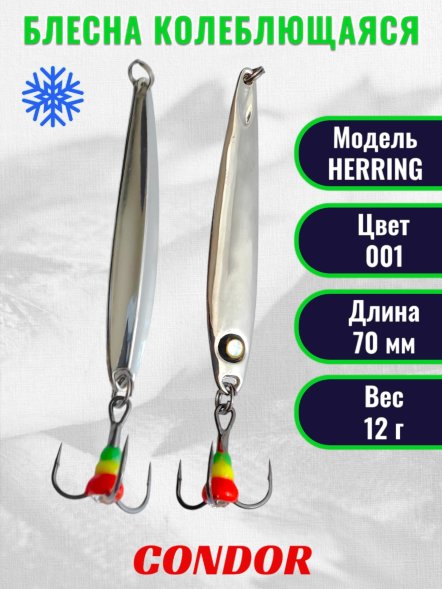 Блесна зимняя Condor HERRING, вес 12,0 гр. длина 70 мм цвет 001