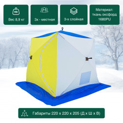 Палатка зимняя КУБ 3-местная трехслойная 2,2х2,2