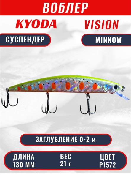 Воблер KYODA VISION MINNOW-130SP, длина 130 мм, вес 21  гр, цвет P1572 заглубление 0 - 2 м.