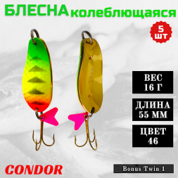 Блесна колеблющаяся двойная шумовая Condor Bonus Twin 1 размер 55 мм вес 16 г цвет 46 5 шт