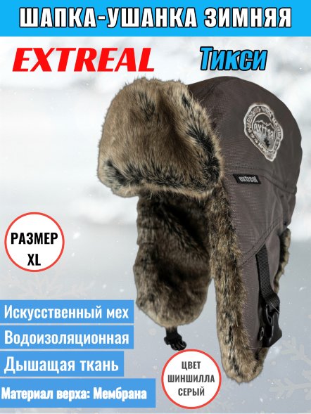 Шапка-ушанка EXTREAL Тикси шиншилла/мембр. сер. XL