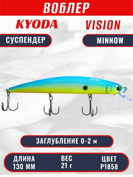 Воблер KYODA VISION MINNOW-130SP, длина 130 мм, вес 21  гр, цвет P1858 заглубление 0 - 2 м.
