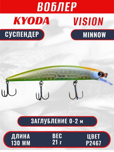 Воблер KYODA VISION MINNOW-130SP, длина 130 мм, вес 21  гр, цвет P2467 заглубление 0 - 2 м.