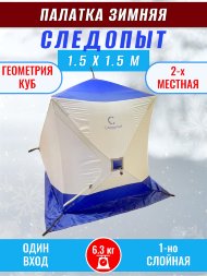 Палатка зимняя куб СЛЕДОПЫТ 1,5 х1,5 м, Oxford 210D PU 1000, 2-местная, цв. бело-синий