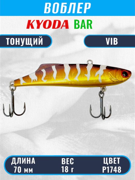 Воблер KYODA BAR VIB размер 70 мм вес 18 гр тонущий цвет P1748