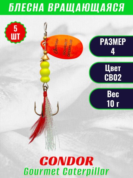 Блесна вращающаяся Condor Gourmet Caterpillar размер 4 вес 10,0 г цвет CB02 5шт