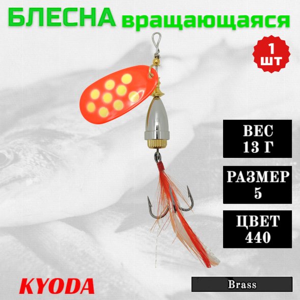 Блесна KYODA Brass в индивидуальной упаковке, вращающаяся, размер 5, вес 13,0 гр, цвет 440