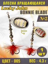 Блесна вращающаяся Lucky John BB02-005