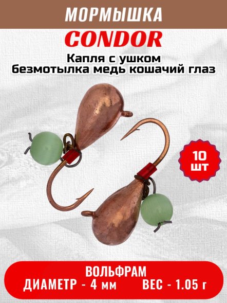 Мормышка вольфрамовая Condor Капля с ушком d 4,0 мм, безмотылка, вес 1,05 гр, медь Кошачий глаз 10 шт