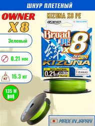 Леска плетеная OWNER Kizuna X8 PE Super chartreuse 0.21 135м