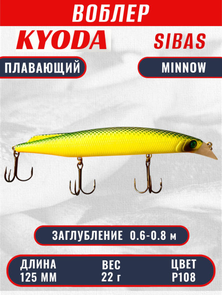 Воблер KYODA Sibas Minnow-125F 12,5 см 22 гр цвет P108, заглубление 0,6-0,8 м