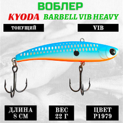 Воблер KYODA BARBELL VIB HEAVY, ратлин размер 80 мм, вес 22 гр, тонущий, цвет P1979