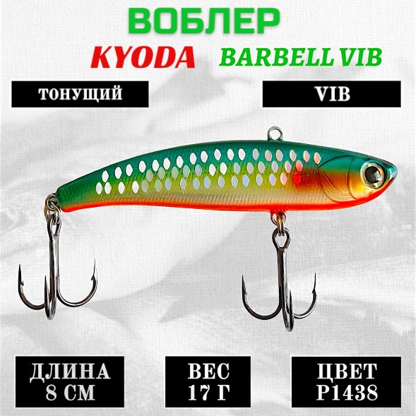 Воблер KYODA BARBELL VIB, ратлин размер 80 мм вес 17 гр тонущий цвет P1438