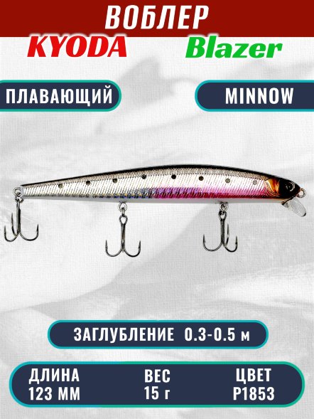 Воблер KYODA Blazer Minnow-123F длина 12,3 см вес 15,0 гр цвет P1853 заглубление 0,3-0,5 м