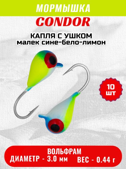 Мормышка вольфрамовая Condor Капля с ушком d 3,0 мм, вес 0,44 гр, цвет малек сине-бело-лимон 10 шт