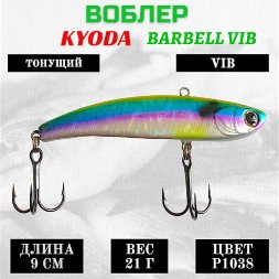 Воблер KYODA BARBELL VIB, ратлин размер 90 мм вес 21 гр тонущий цвет P1038