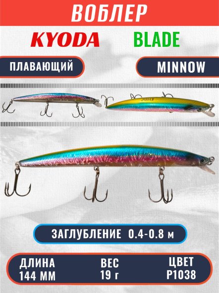 Воблер KYODA BLADE MINNOW-144F 144 мм 19 гр цвет P1038 заглубление 0.4 - 0.8 м