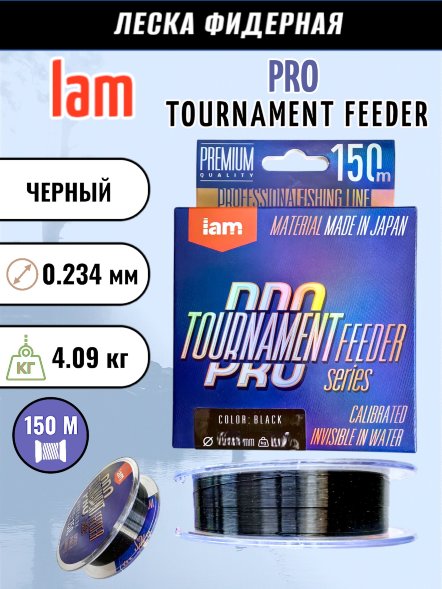 Леска IAM TOURNAMENT PRO FEEDER 150m черный d0.234