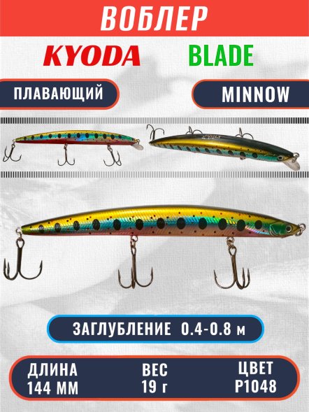 Воблер KYODA BLADE MINNOW-144F 144 мм 19 гр цвет P1048 заглубление 0.4 - 0.8 м