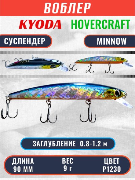 Воблер KYODA Hovercraft Minnow-90SP, длина 9,0 см, вес 9.0 гр цвет P1230, заглубление 0,8-1.2 м