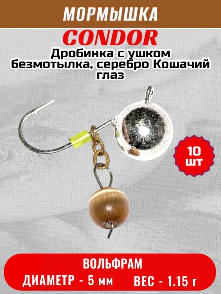 Мормышка вольфрамовая Condor Дробинка с ушком d 5,0 мм, вес 1,15 гр, безмотылка, серебро Кошачий глаз 10 шт
