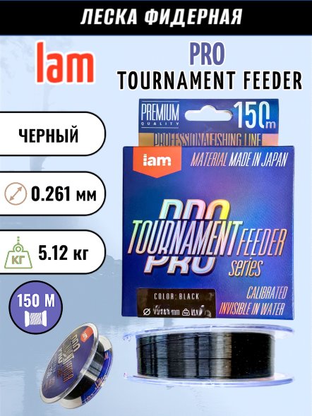 Леска IAM TOURNAMENT PRO FEEDER 150m черный d0.261