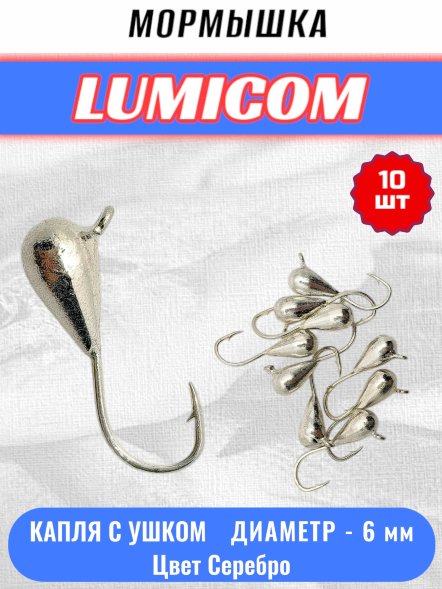 Мормышка вольфрамовая Lumicom Капля с ушком d6.0 серебро 10шт
