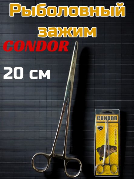 Зажим Condor 20 см