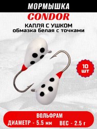 Мормышка вольфрамовая Condor Капля с ушком d 5,5 мм, вес 2,5 гр, обмазка белая с точками 10 шт