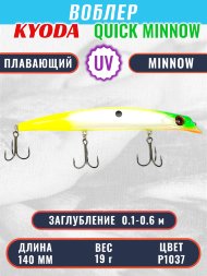 Воблер KYODA QUICK MINNOW-140F длина 140 мм вес 19 гр цвет P1037, заглубление 0,1-0,6 м
