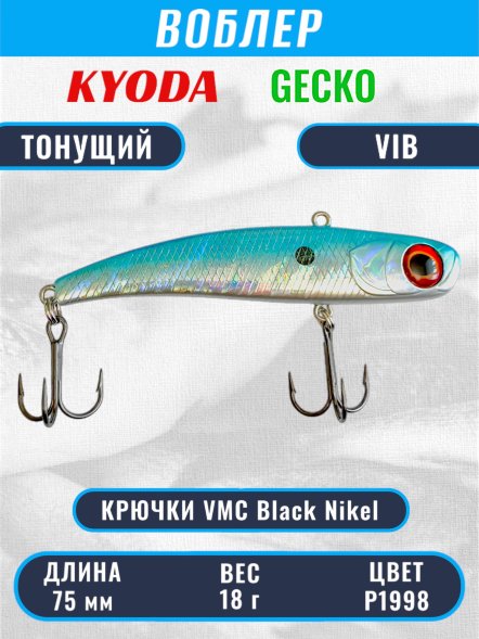 Воблер KYODA GECKO VIB, размер 75 мм, вес 18 гр, тонущий, цвет P1998