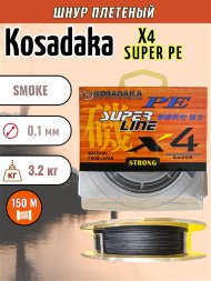 Леска плетеная Kosadaka Super PE X4 smoke 0.10 150м