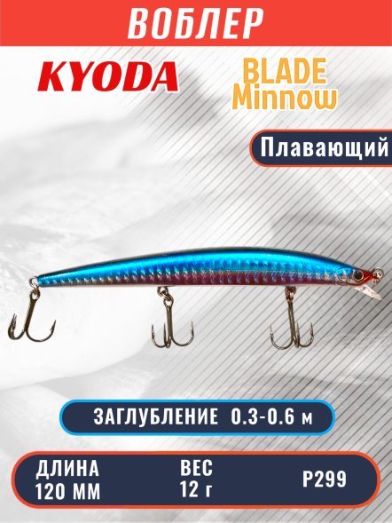 Воблер KYODA BLADE MINNOW-120F, длина 120 мм, вес 12 гр, цвет P299 заглубление 0.3 - 0.6 м.