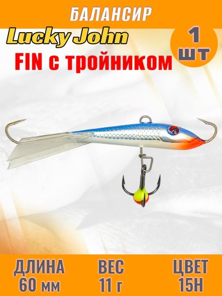 Балансир рыболовный для зимней рыбалки Lucky John Fin 60мм + тройник 71413-15H