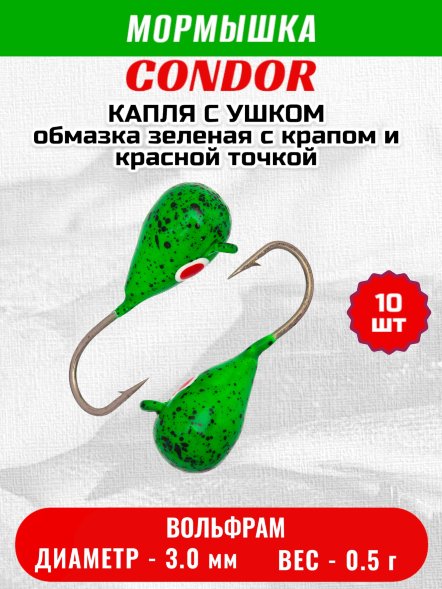 Мормышка вольфрамовая Condor Капля с ушком d 3,0 мм, вес 0,5 гр, обмазка зеленая с крапом и красной точкой 10 шт