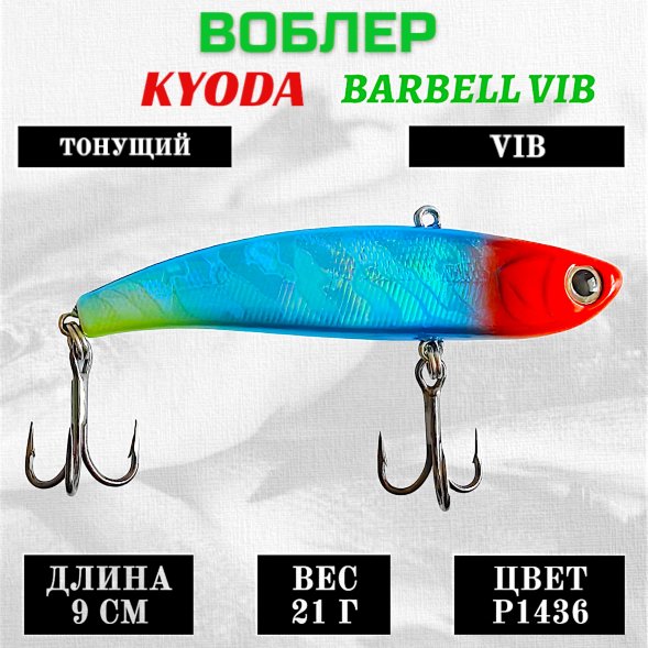 Воблер KYODA BARBELL VIB, ратлин размер 90 мм вес 21 гр тонущий цвет P1436