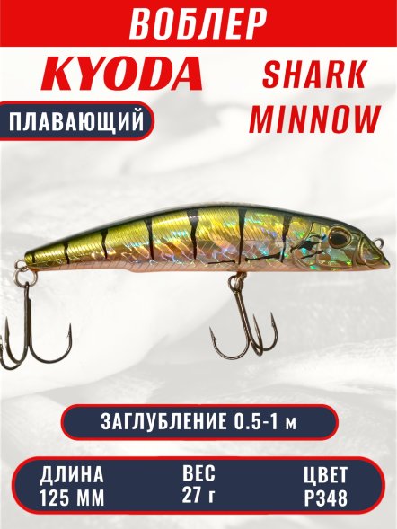 Воблер KYODA SHARK MINNOW-125F 12,5 см 27.0 гр цвет P348, заглубление 0,5-1,0м.