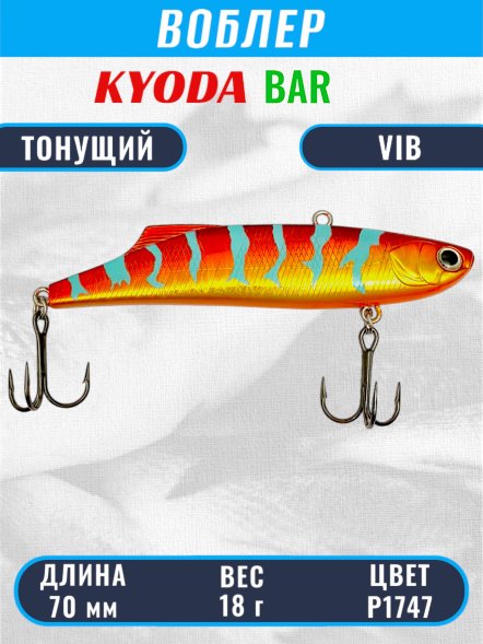 Воблер KYODA BAR VIB размер 70 мм вес 18 гр тонущий цвет P1747