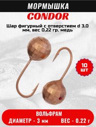 Мормышка вольфрамовая Condor Шар фигурный с отверстием d 3,0 мм, вес 0,22 гр, медь 10 шт