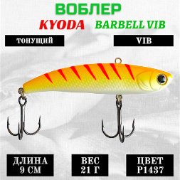 Воблер KYODA BARBELL VIB, ратлин размер 90 мм вес 21 гр тонущий цвет P1437