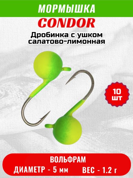 Мормышка вольфрамовая Condor Дробинка с ушком d 5,0 мм, вес 1,2 гр, салатово-лимонная 10 шт