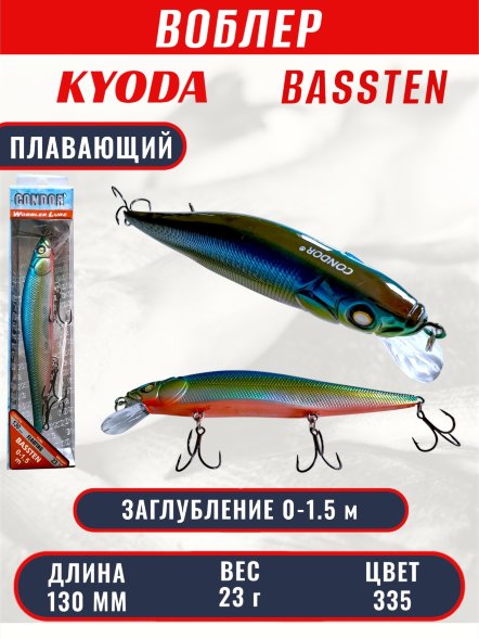 Воблер Condor Bassten (Bonanza) размер 130 мм, вес 23.0 гр заглубление 0 - 1.5 m, цвет 335