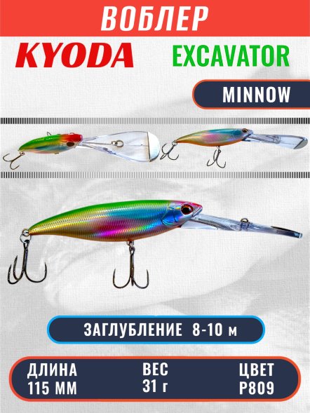 Воблер KYODA EXCAVATOR MINNOW, длина 115 мм вес 31 гр цвет P809 заглубление 8-10 м