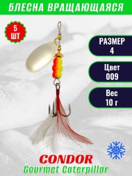 Блесна вращающаяся Condor Gourmet Caterpillar размер 4 вес 10,0 г цвет 009 5шт
