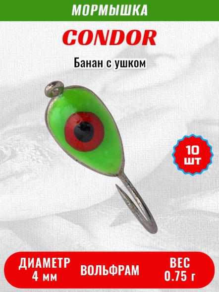 Мормышка вольфрамовая Condor Банан с ушком d 4,0 мм, вес 0,75 гр, серебро салатовый красный окуневый глаз 10 шт