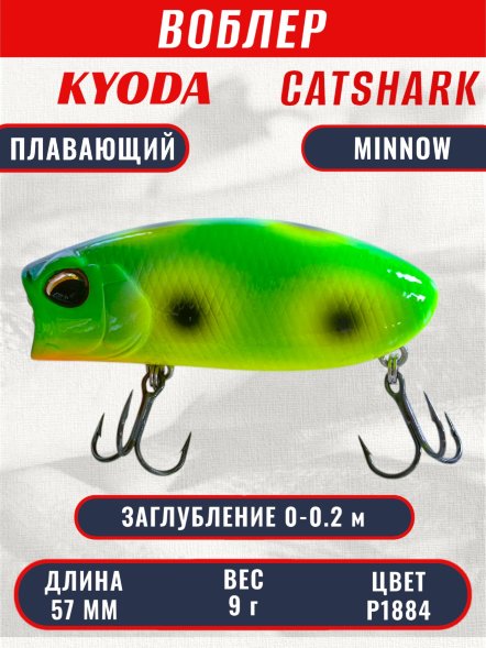 Воблер KYODA CATSHARK MINNOW-57F, длина 57 мм, вес 9  гр, цвет P1884 заглубление 0 - 0,2 м.