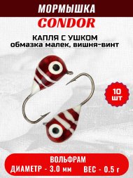Мормышка вольфрамовая Condor Капля с ушком d 3,0 мм, вес 0,5 гр, обмазка малек, вишня-винт 10 шт