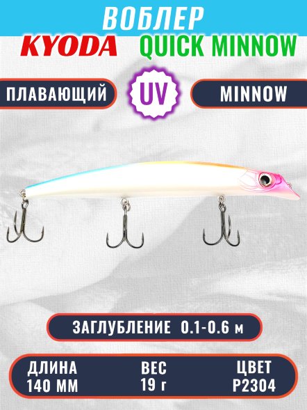 Воблер KYODA QUICK MINNOW-140F длина 140 мм вес 19  гр цвет P2304, заглубление 0,1-0,6 м