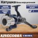 Катушка KINGCOBRA CB 140A, 1 подшипник, задний фрикцион
